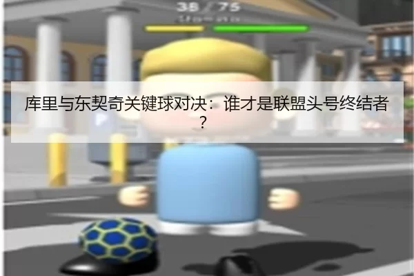 库里与东契奇关键球对决：谁才是联盟头号终结者？
