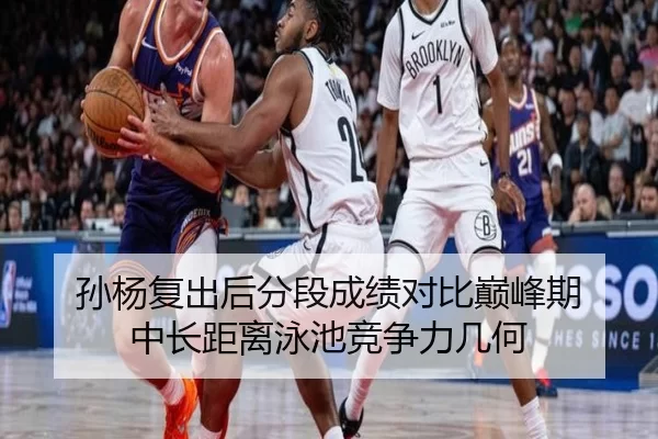 孙杨复出后分段成绩对比巅峰期 中长距离泳池竞争力几何